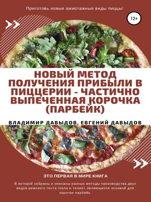 cover image of Новый метод получения прибыли в пиццерии – частично выпеченная корочка (парбейк)
